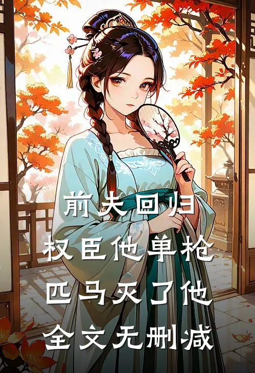 前夫回归，权臣他单枪匹马灭了他全文无删减