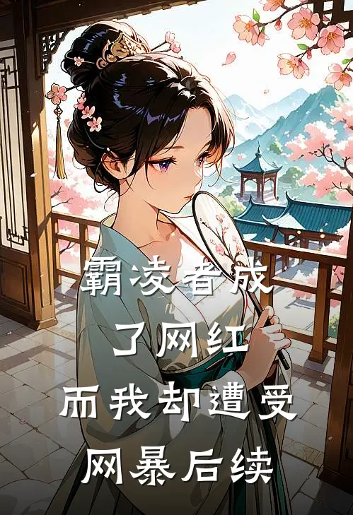 霸凌者成了网红，而我却遭受网暴后续