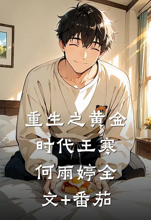 重生之黄金时代王寒何雨婷全文+番茄
