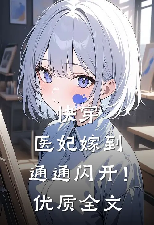 快穿：医妃嫁到，通通闪开！优质全文