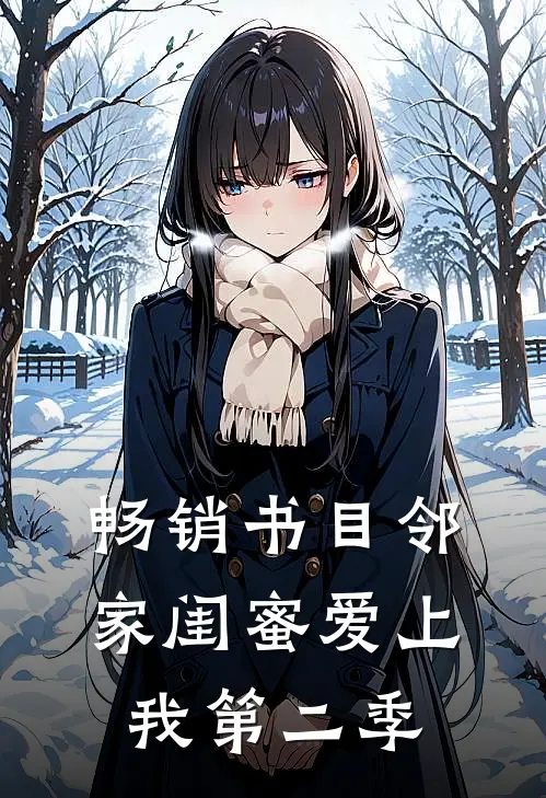 畅销书目邻家闺蜜爱上我第二季