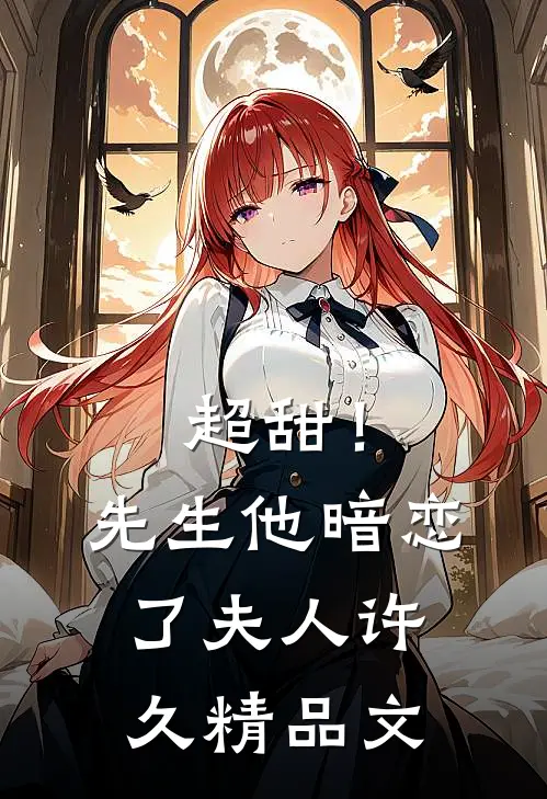 超甜！先生他暗恋了夫人许久精品文