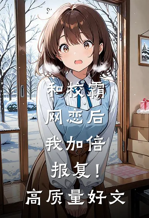 和校霸网恋后，我加倍报复！高质量好文