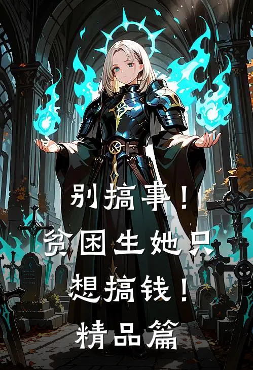 别搞事！贫困生她只想搞钱！精品篇