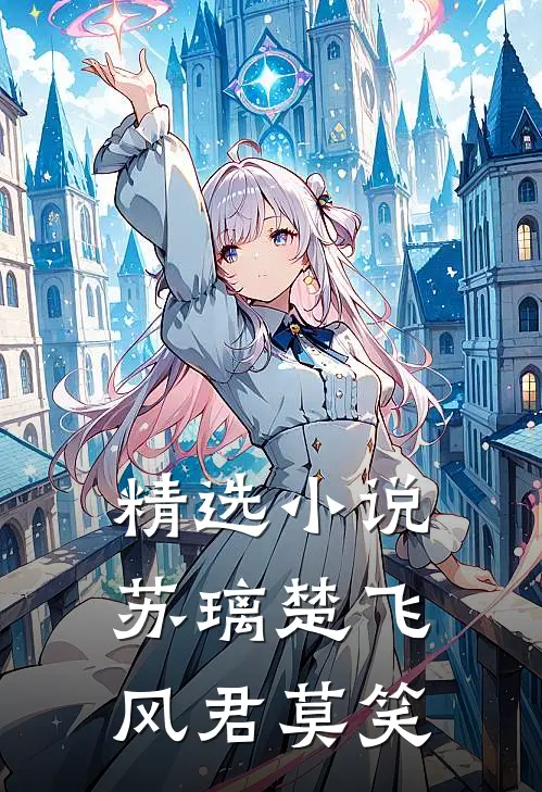 精选小说苏璃楚飞:风君莫笑