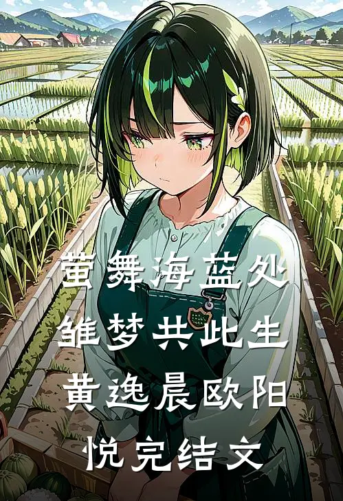 萤舞海蓝处，雏梦共此生黄逸晨欧阳悦完结文