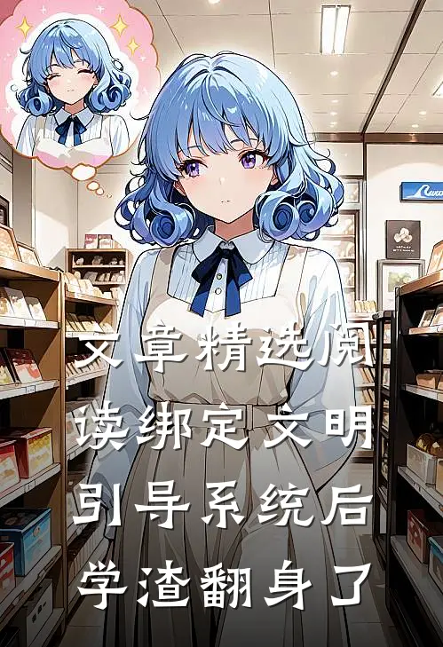 文章精选阅读绑定文明引导系统后，学渣翻身了