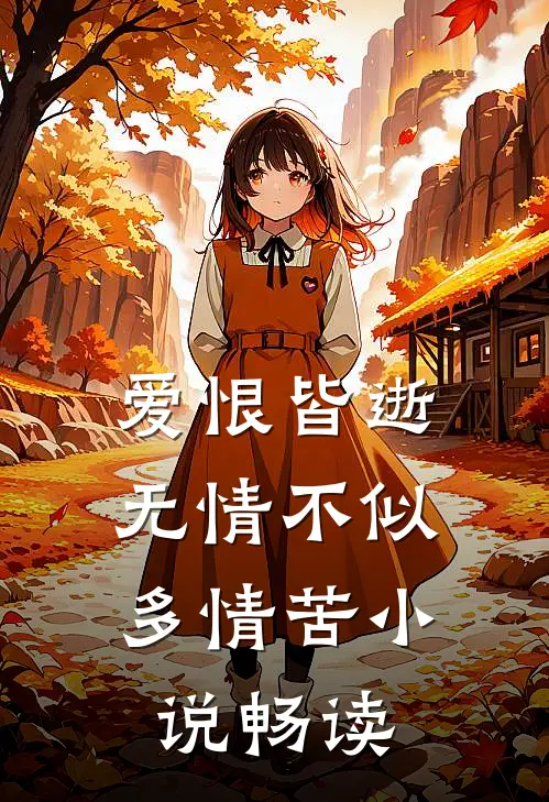 爱恨皆逝，无情不似多情苦小说畅读