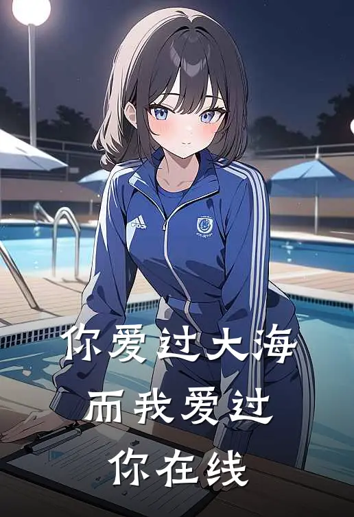 你爱过大海，而我爱过你在线