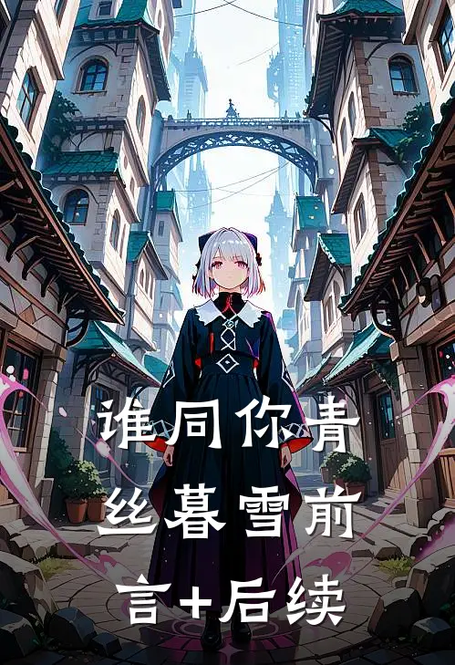 谁同你青丝暮雪前言+后续