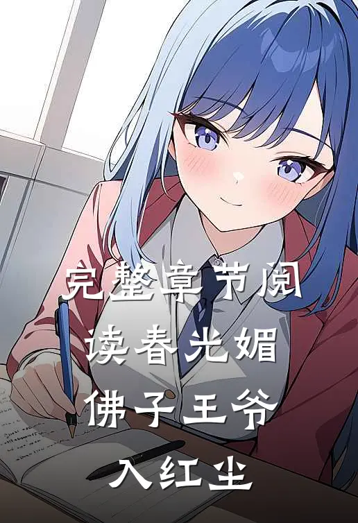 完整章节阅读春光媚：佛子王爷入红尘