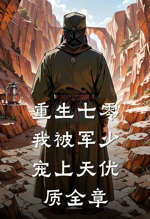 重生七零：我被军少宠上天优质全章