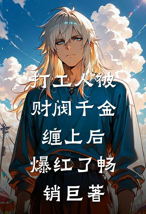 打工人被财阀千金缠上后，爆红了畅销巨著