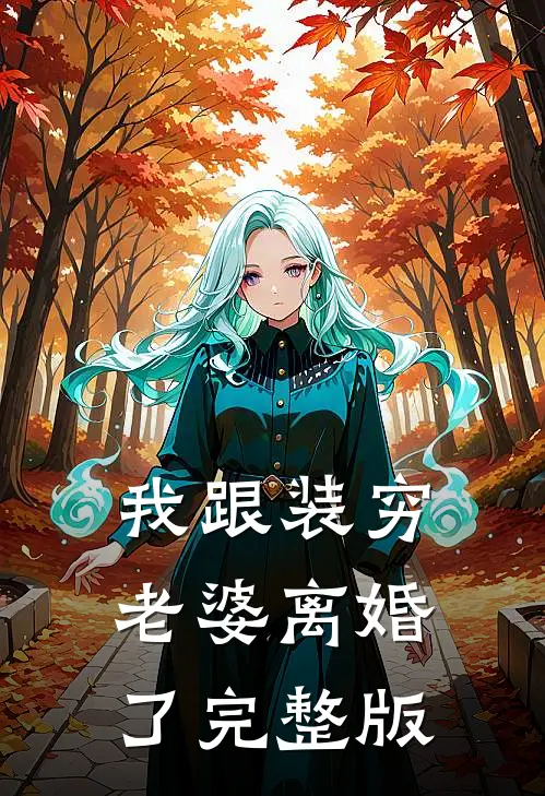 我跟装穷老婆离婚了完整版