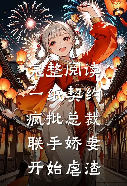 完整阅读一纸契约：疯批总裁联手娇妻开始虐渣