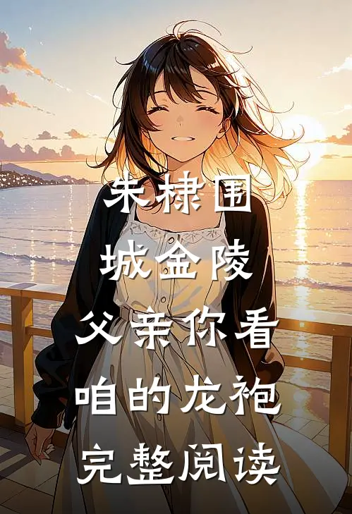 朱棣围城金陵：父亲你看咱的龙袍完整阅读