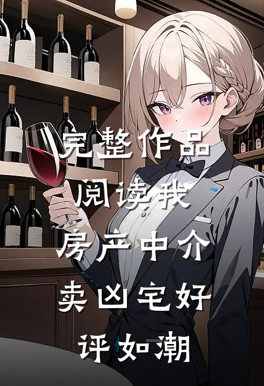 完整作品阅读我，房产中介，卖凶宅好评如潮