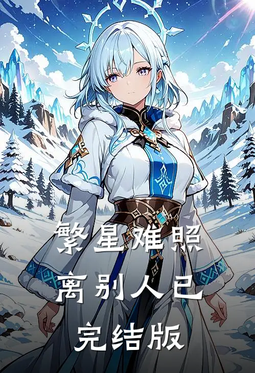 繁星难照离别人已完结版