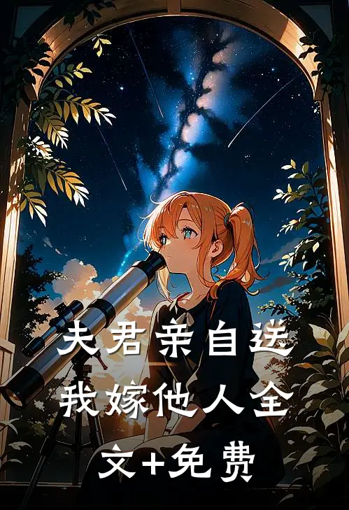 夫君亲自送我嫁他人全文+免费
