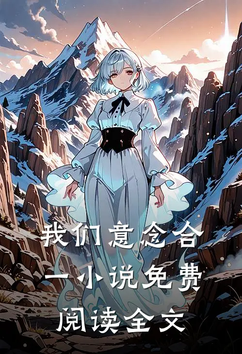 我们意念合一小说免费阅读全文