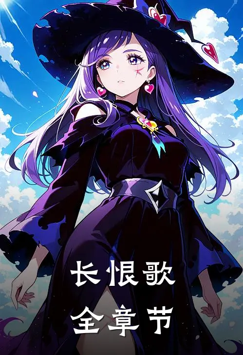 长恨歌全章节
