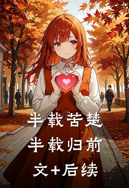 半载苦楚半载归前文+后续