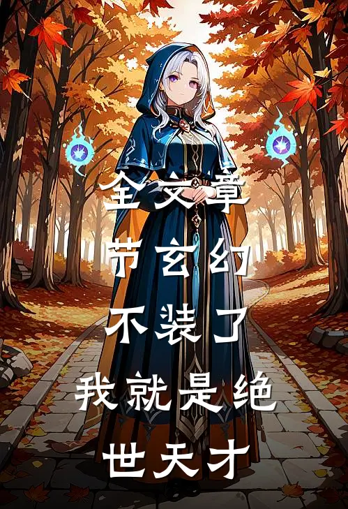 全文章节玄幻：不装了，我就是绝世天才