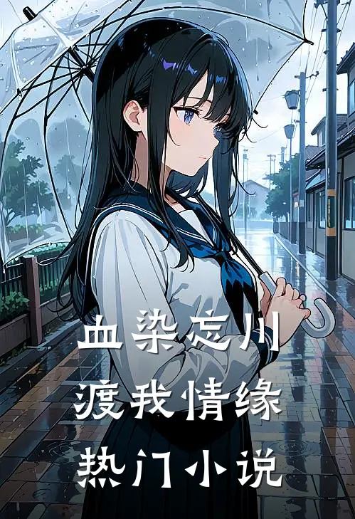 血染忘川，渡我情缘热门小说