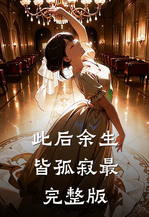 此后余生皆孤寂最完整版