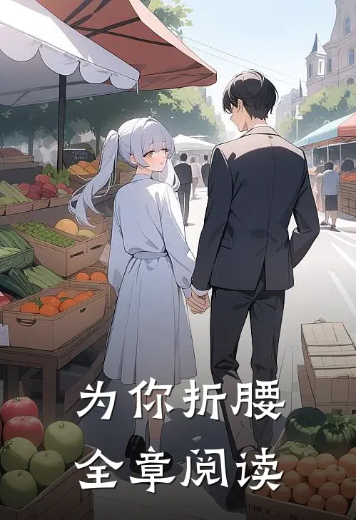为你折腰全章阅读