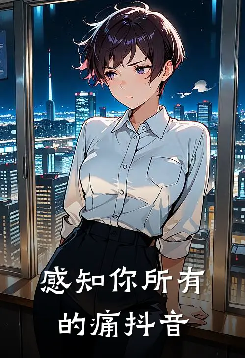 感知你所有的痛抖音