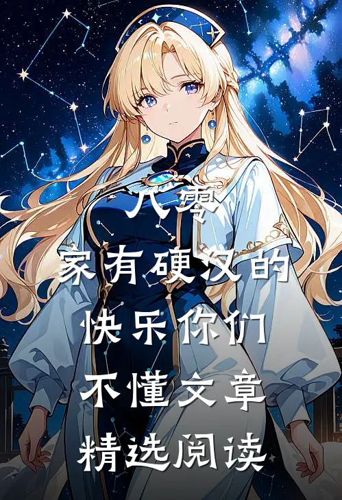 八零：家有硬汉的快乐你们不懂文章精选阅读