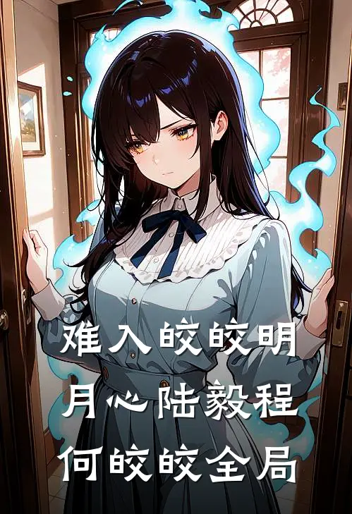 难入皎皎明月心陆毅程何皎皎全局