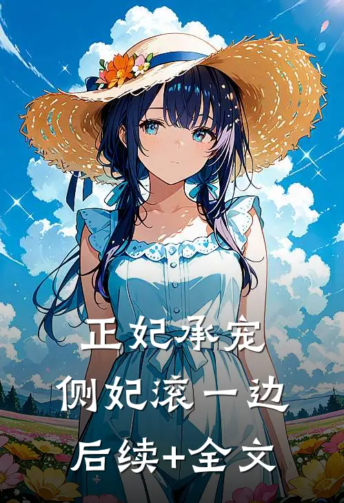 正妃承宠：侧妃滚一边后续+全文