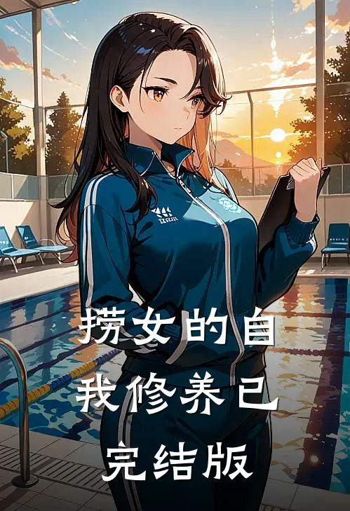 捞女的自我修养已完结版