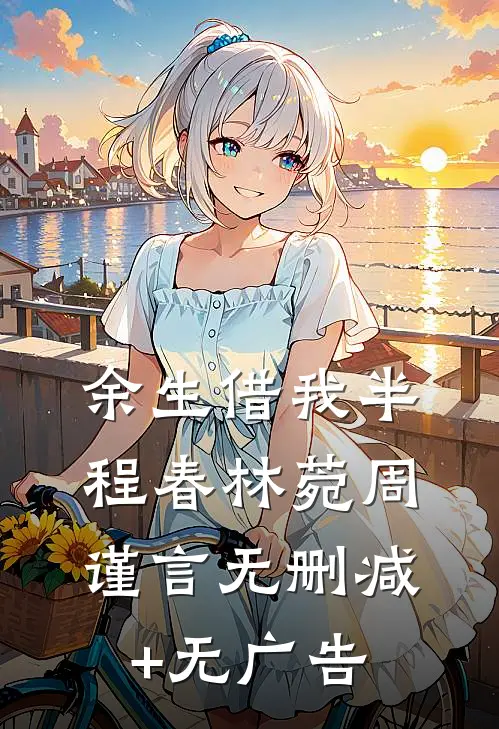 余生借我半程春林菀周谨言无删减+无广告