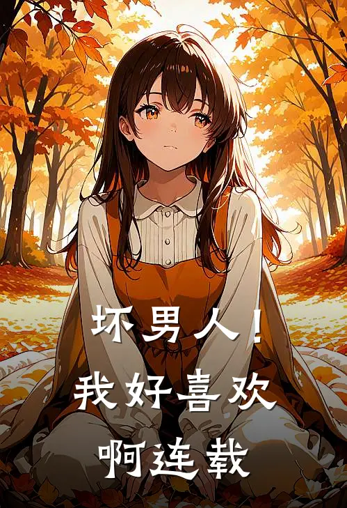 坏男人!我好喜欢啊连载时间