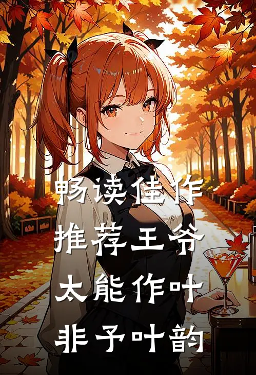 畅读佳作推荐王爷太能作叶非予叶韵