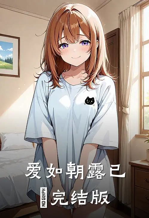 爱如朝露已晞完结版