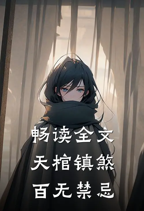 畅读全文天棺镇煞，百无禁忌