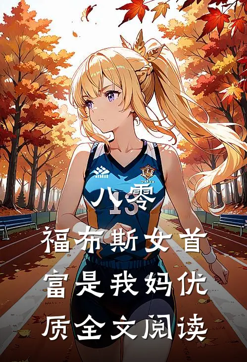 八零：福布斯女首富是我妈优质全文阅读
