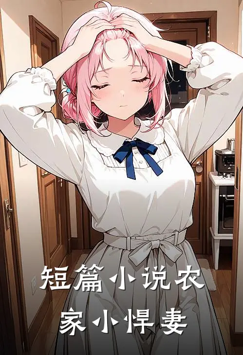 短篇小说农家小悍妻