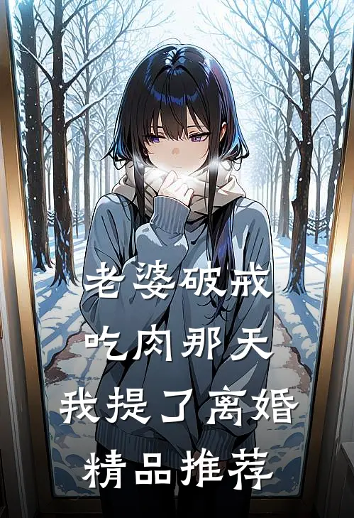 老婆破戒吃肉那天，我提了离婚精品推荐