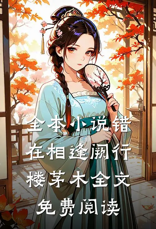 全本小说错在相逢阙行楼茅木全文免费阅读