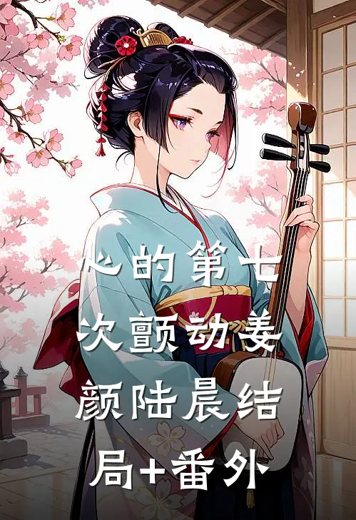 心的第七次颤动姜颜陆晨结局+番外