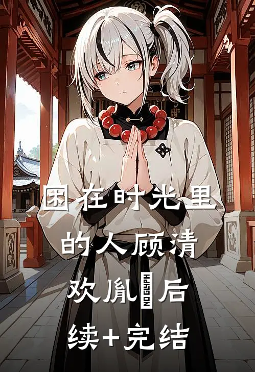 困在时光里的人顾清欢胤禟后续+完结