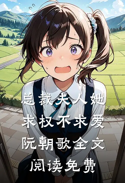 总裁夫人她求权不求爱阮朝歌全文阅读免费