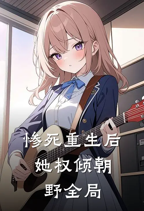 惨死重生后，她权倾朝野全局