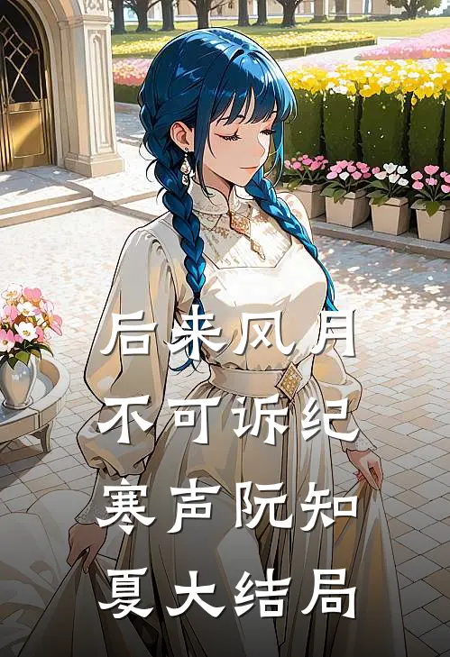 后来风月不可诉纪寒声阮知夏大结局