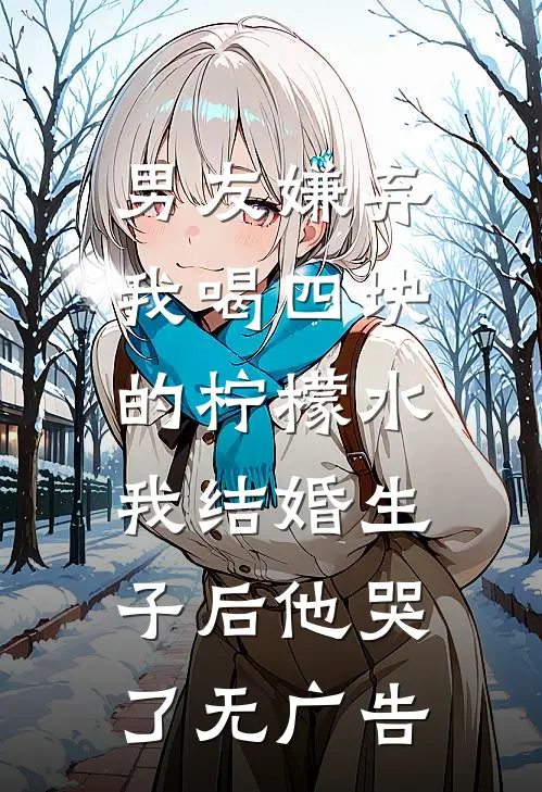 男友嫌弃我喝四块的柠檬水，我结婚生子后他哭了无广告